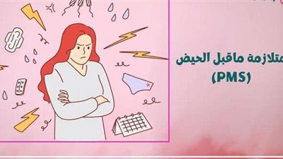 متلازمة ما قبل الحيض: الأعراض وكيفية التعامل معها
