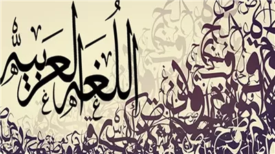 إطلاق سياسة إلزامية تعليم اللغة العربية في مرحلة الطفولة المبكرة