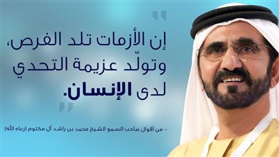 محمد بن راشد و فكرته لتحويل التحديات والأزمات إلى فرص