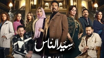 قصة مسلسل سيد الناس و أوقات و قنوات العرض 