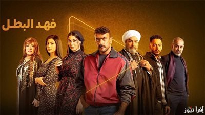 أحداث مسلسل فهد البطل و أوقات العرض و القنوات العارضة 