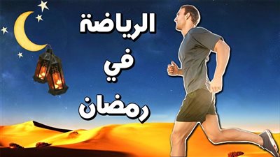 متى يكون أفضل وقت لممارسة الرياضة في رمضان؟