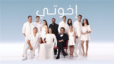 ماذا سيحصل للشقيقات الأربع في مسلسل إخوتي بعد مقتل زوج إحداهن؟ القصة وأوقات وقنوات العرض
