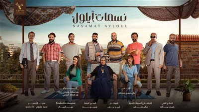 نسمات أيلول مسلسل بنفحات كوميدية لرشا شربتجي 