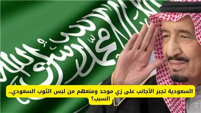 السعودية تفرض زياً موحداً للأجانب و تمنع ارتداء الثوب السعودي في بيئات العمل