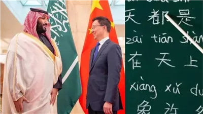 السعودية تدخل اللغة الصينية في البرامج المدرسية الحكومية