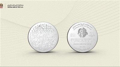 أصدر مصرف الإمارات المركزي  مسكوكة تذكارية من الفضة، بمناسبة مئوية الشاعر سلطان بن علي العويس