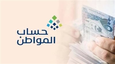 السعودية بدء إيداع دعم مارس شاملاً الإضافي لحساب المواطن