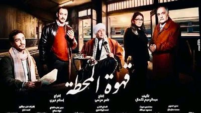 مسلسل قهوة المحطة ينافس في النصف الثاني من الماراثون الرمضاني 2025