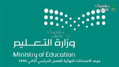 السعودية بدء العد التنازلي لنهاية الفصل الدراسي الثاني 1446 و موعد الامتحانات 