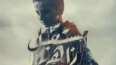 حادثة قتل صادمة في مسلسل مستقبل زاهر تثير ضجة واسعة في ليبيا