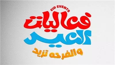 حفل مشترك رابع أيام العيد مي فاروق و نواف جبرتي