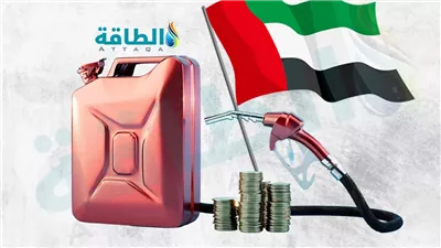 لجنة أسعار الوقود في الإمارات تعلن أسعارها لشهر أبريل