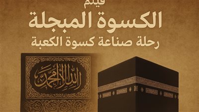 قصة الكسوة المبجلة رحلة صناعة كسوة الكعبة