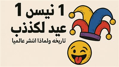 الأول من نيسان عيد الكذب، تاريخه و لماذا انتشرعالمياً  