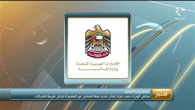 مجلس الوزراء الإماراتي : تحديد صلة الشخص غير المقيم لأغراض ضريبة الشركات