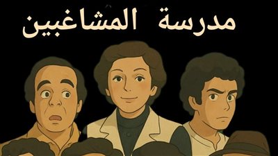 استمتع معنا بصور من مدرسة المشاغبين بتقنية ستوديو غيبلي ستعجبك 