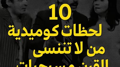 10 لحظات كوميدية لا تُنسى من مسرحيات القرن العشرين