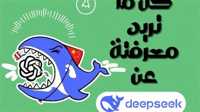 ديب سيك تواجه حظرًا في دولة أوروبية