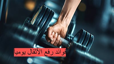 ابدأ برفع الأثقال من أجل صحة دائمة