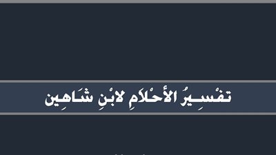 تفسير بعض الأحلام حسب ابن شاهين