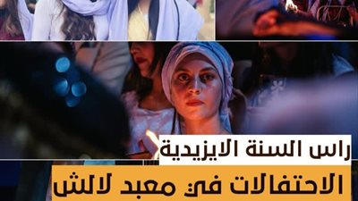الأربعاء الأحمر أو رأس السنة الأزيدية و هذه تفاصيل الاحتفال