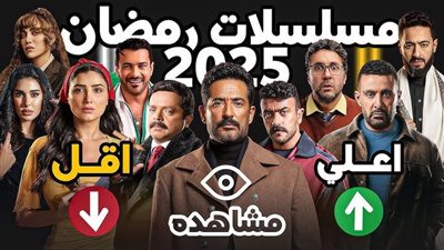 مسلسل رمضان 2025: أي العملاق سيتصدر المشاهدات؟
