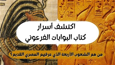 مخطوطات قديمة تكشف عن 'بوابات زمنية' في صحراء مصر.. هل اختفت حضارات كاملة عبر هذه البوابات؟