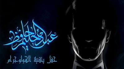 عبد الحليم يعود إلى المسرح: حفل تاريخي بتقنية الهولوغرام في القاهرة