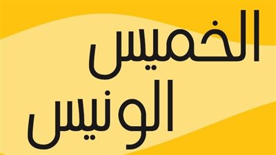 تريند الخميس الونيس يملأ منصات التواصل