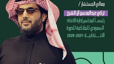 تعيين تركي آل الشيخ رئيساً للاتحاد السعودي للملاكمة