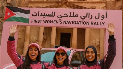 أول رالي ملاحي مخصص للسيدات ينطلق من البتراء في الأردن: خطوة جديدة نحو تمكين المرأة في رياضة السيارات