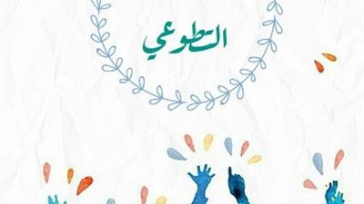 التطوع عن بُعد كيف يمكن أن تُحدث فارقًا من منزلك؟