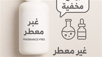 هل تعلم أن مصطلح غير معطر لا يعني خالي من العطور؟