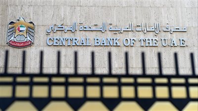 مصرف الإمارات المركزي يثبت سعر الفائدة عند 4.40%