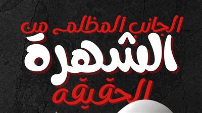 الجانب المظلم للشهرة اعترافات بعض المشاهير 
