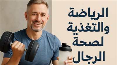 الرياضة والتغذية لصحة الرجال بعد الأربعين