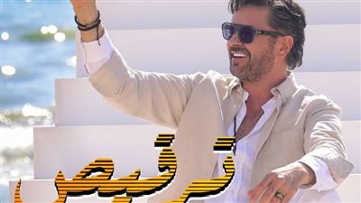 راغب علامة يُطلق أغنيته الجديدة ترقيص