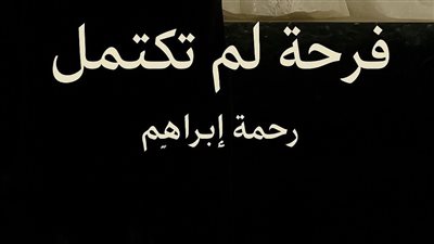 رواية فرحة لم تكتمل الفصل الثامن 8  بقلم رحمة ابراهيم 