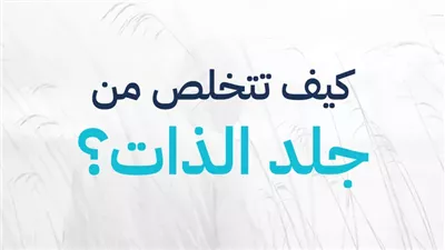 كيفية التغلب على جلد الذات وتحسين الثقة بالنفس