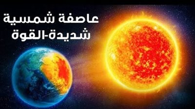 أقوى عاصفة شمسية ستضرب الأرض 2025 ما نتائجها؟ 