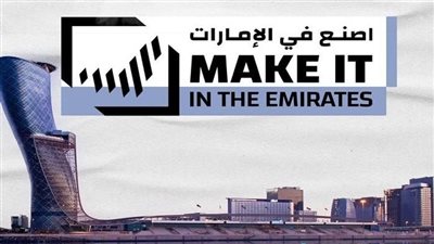 أرقام جديدة لدورة استثنائية من  اصنع في الإمارات  2025