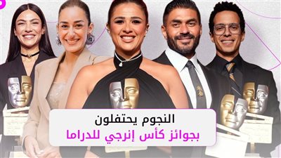 نجوم يتألقون في حفل توزيع جوائز كأس إنرجي للدراما