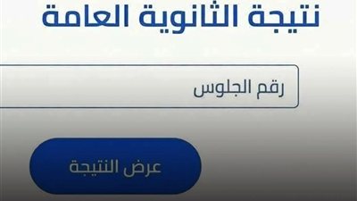 رابط نتيجة الثانوية العامة 2026