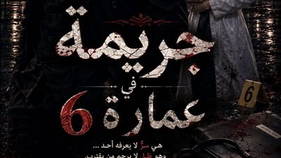جريمه في عماره 6 الفصل السابع عشر للكاتبه بيري النجار 