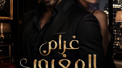 غرام المغرور الحلقة الآخيرة نسمة مالك 