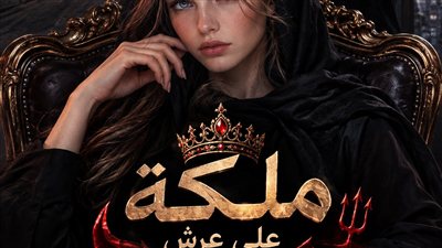 ملكة على عرش الشيطان الفصل الثانى  بقلم اسراء على 