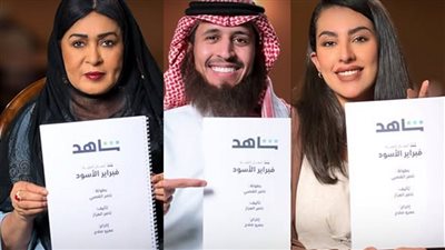 أبطال مسلسل فبراير الأسود يجمعهم الغموض والإثارة قريباً على شاهد