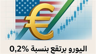 اليورو يرتفع بنسبة 0.2% ليصل إلى 1.10 دولار وسط تحسن المعنويات