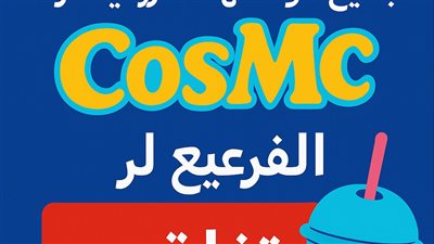 ماكدونالدز تغلق جميع مواقعها الفرعية لـ CosMc